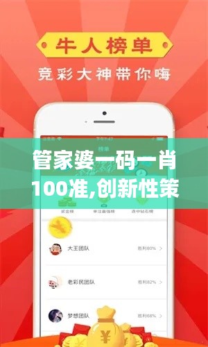 管家婆一码一肖100准,创新性策略设计_VR版48.398