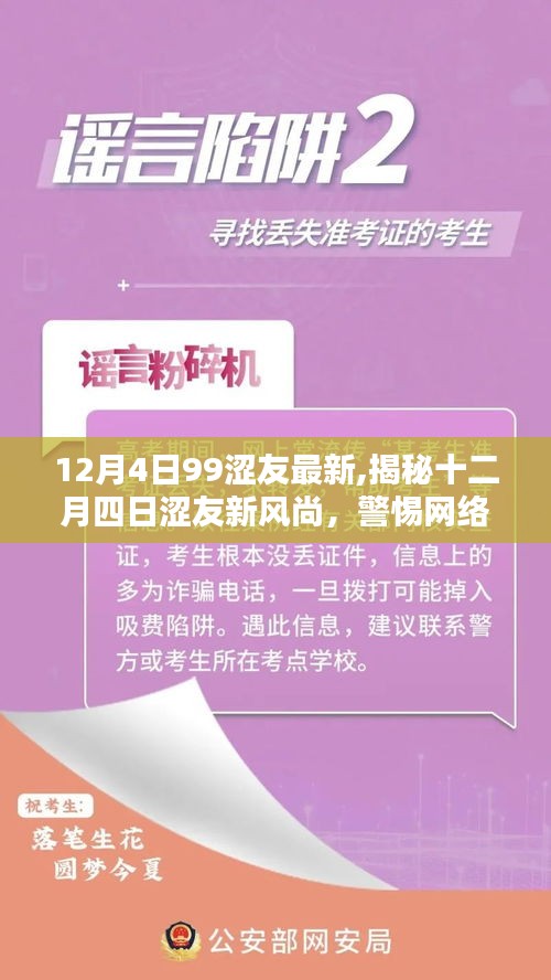揭秘十二月四日涩友新风尚背后的网络涉黄风险