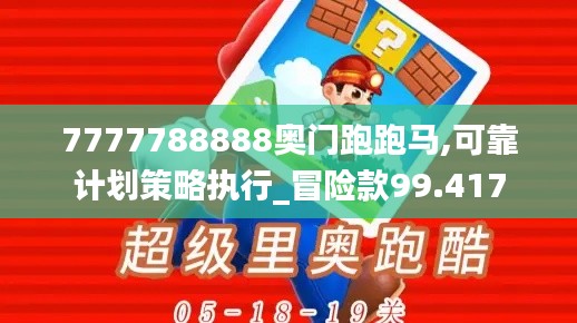 7777788888奥门跑跑马,可靠计划策略执行_冒险款99.417