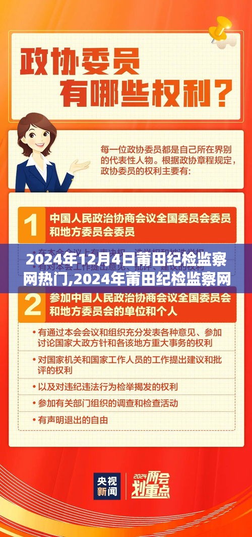 莆田纪检监察网热门背后的故事，学习变化，自信成就未来之路（2024年12月4日）