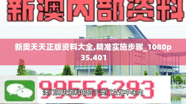 新奥天天正版资料大全,精准实施步骤_1080p35.401