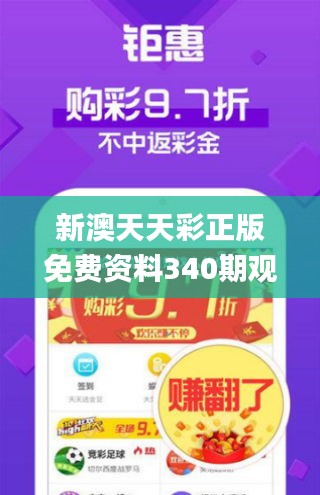 新澳天天彩正版免费资料340期观看,数据引导计划执行_DP25.142-4