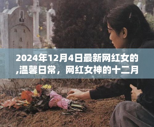 网红女神的温馨日常与十二月奇遇，友情绽放的温馨时刻