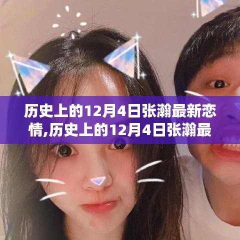 揭秘张瀚最新恋情，历史上的十二月四日回顾