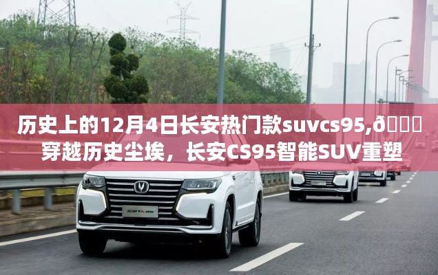 🌟长安CS95智能SUV，历史与未来的驾驶体验之旅🚗