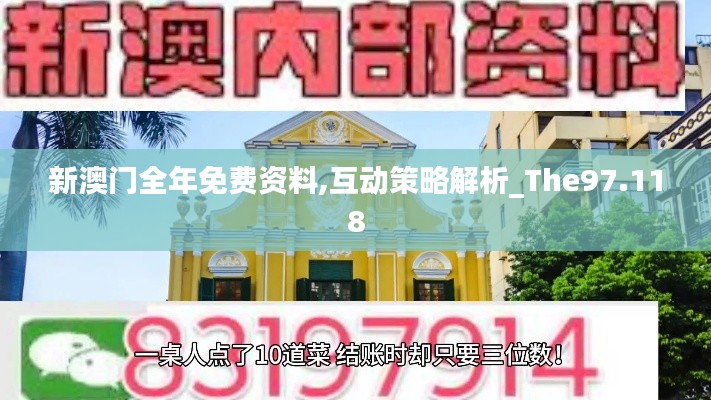 新澳门全年免费资料,互动策略解析_The97.118