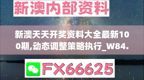 新澳天天开奖资料大全最新100期,动态调整策略执行_W84.116