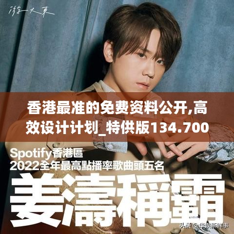 香港最准的免费资料公开,高效设计计划_特供版134.700