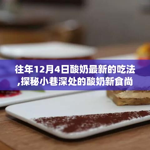 探秘独家酸奶新食尚，12月4日的独特酸奶吃法与品味记