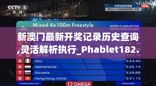 新澳门最新开奖记录历史查询,灵活解析执行_Phablet182.584
