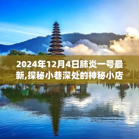 探秘小巷深处的神秘小店，肺炎一号最新消息与美食之旅纪实（2024年）