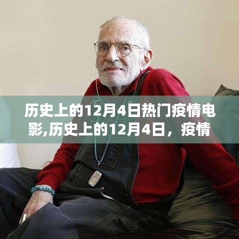 疫情背景下的电影佳作盘点，历史上的十二月四日热门疫情电影回顾