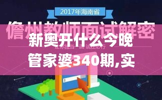 新奥开什么今晚管家婆340期,实证说明解析_钻石版199.385-3