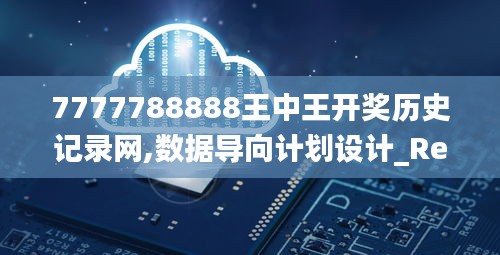 7777788888王中王开奖历史记录网,数据导向计划设计_RemixOS41.620