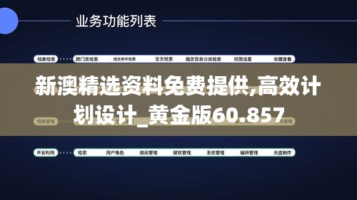 新澳精选资料免费提供,高效计划设计_黄金版60.857
