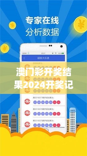 澳门彩开奖结果2024开奖记录,高效分析说明_Ultra21.669