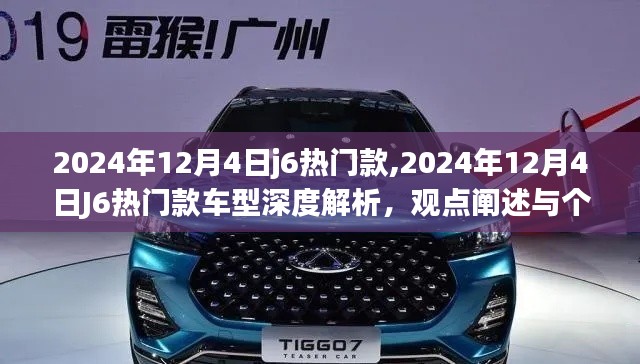 深度解析，2024年12月4日J6热门款车型，我的观点与立场
