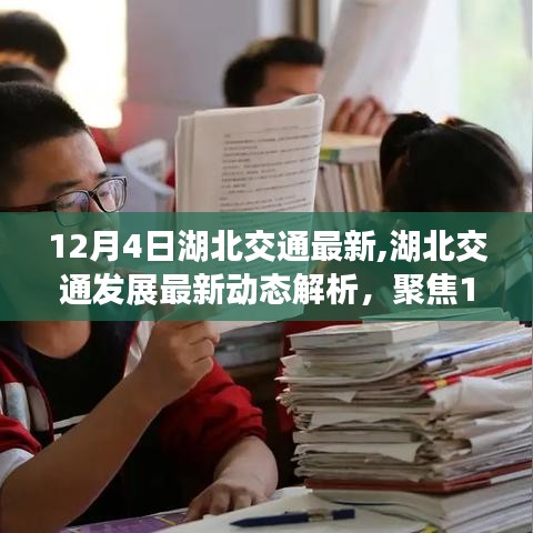 湖北交通发展动态解析，最新动向与个人观点探讨（12月4日更新）