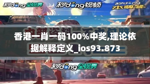 香港一肖一码100%中奖,理论依据解释定义_ios93.873
