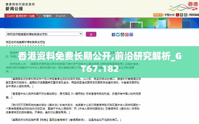 香港资料免费长期公开,前沿研究解析_GT67.182