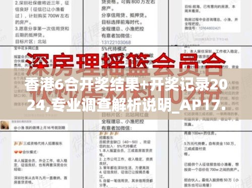 香港6合开奖结果+开奖记录2024,专业调查解析说明_AP17.599