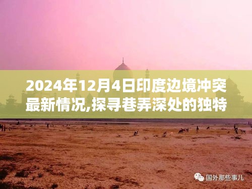 印度边境冲突最新进展与巷弄深处的独特风味探索