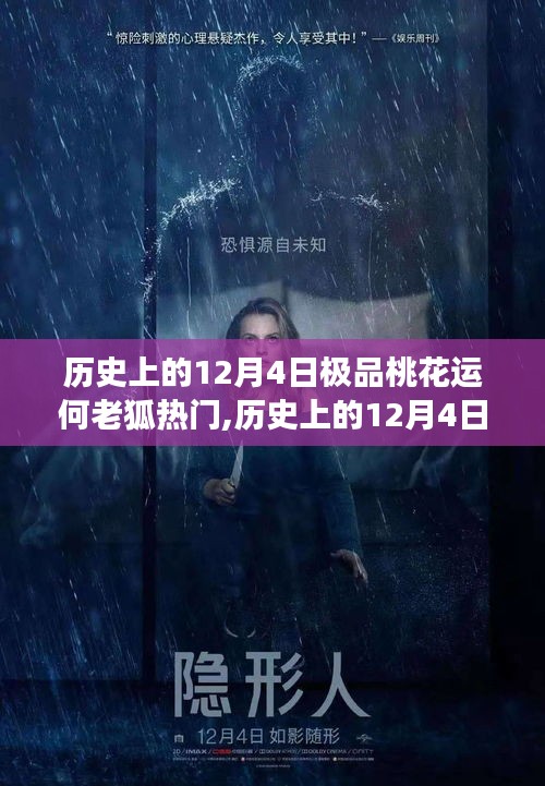 历史上的12月4日，极品桃花运与何老狐的探险之旅开启！