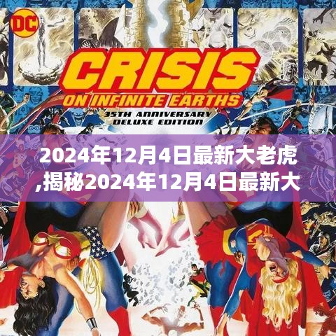 揭秘，权力与正义的焦点——最新大老虎现身，2024年12月4日的震撼事件回顾