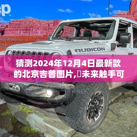 揭秘未来北京吉普新款图片，科技与驾驭生活的极致魅力，2024年最新预告✨