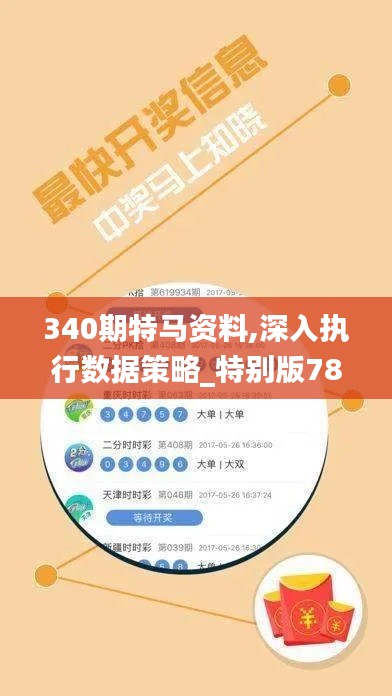 340期特马资料,深入执行数据策略_特别版78.732-8