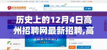 历史上的12月4日，高州招聘网全新升级，科技重塑招聘体验日