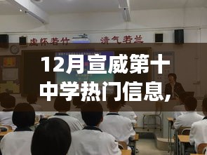 宣威第十中学十二月热门信息，逆风翱翔，学习铸就自信与辉煌成就