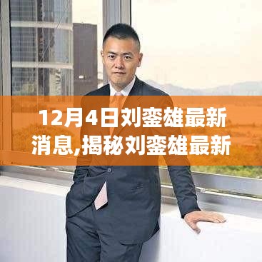揭秘刘銮雄最新动态，获取与解读最新消息的渠道及解读方法