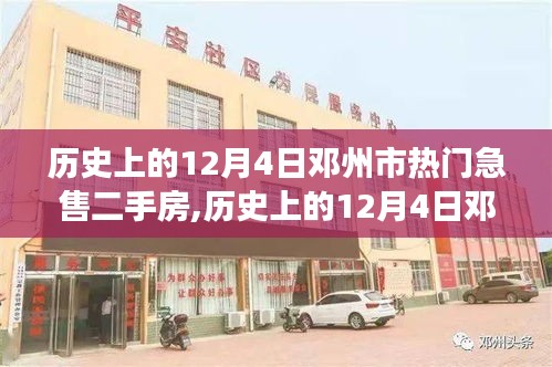 历史上的12月4日邓州市热门急售二手房深度解读与市场观点阐述