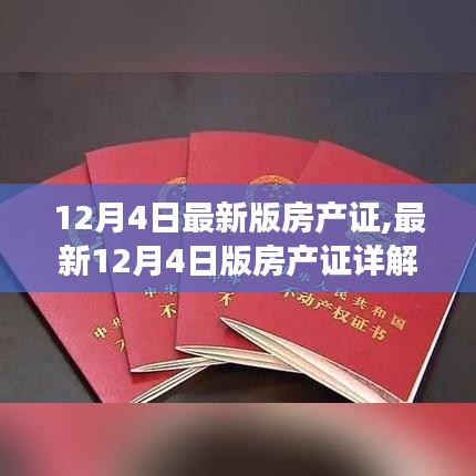 最新12月4日版房产证详解，要点、变化与科普知识全解析