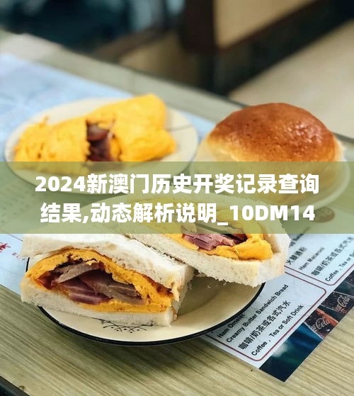 2024新澳门历史开奖记录查询结果,动态解析说明_10DM14.890