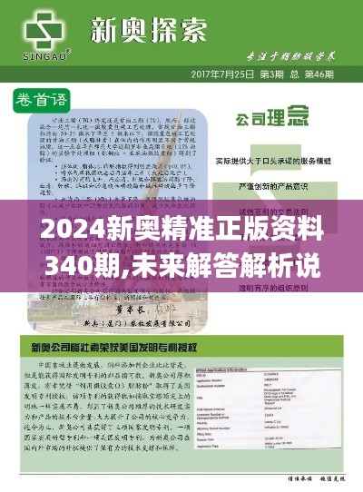 2024新奥精准正版资料340期,未来解答解析说明_1440p144.712-1