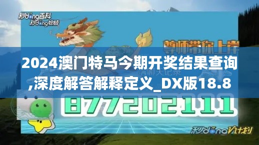 2024澳门特马今期开奖结果查询,深度解答解释定义_DX版18.807