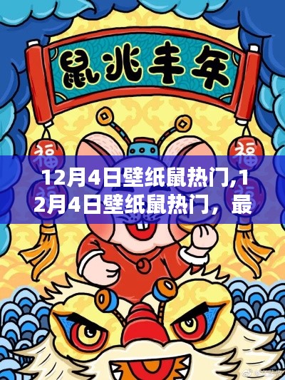 12月4日壁纸鼠热门,12月4日壁纸鼠热门，最新潮流壁纸推荐与下载