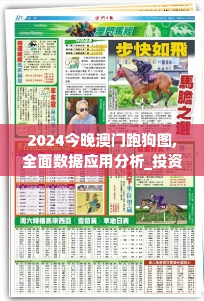 2024今晚澳门跑狗图,全面数据应用分析_投资版4.186