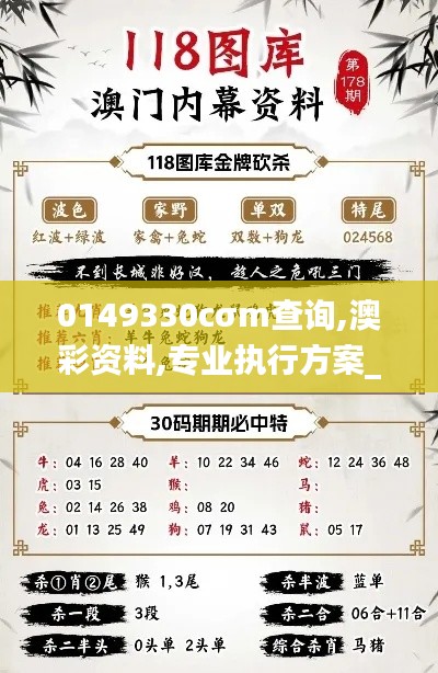 0149330cσm查询,澳彩资料,专业执行方案_薄荷版3.109