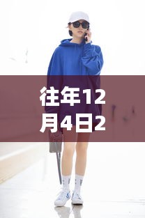 景甜最新街拍时尚潮流深度解析，揭秘往年12月4日时尚潮流风向标
