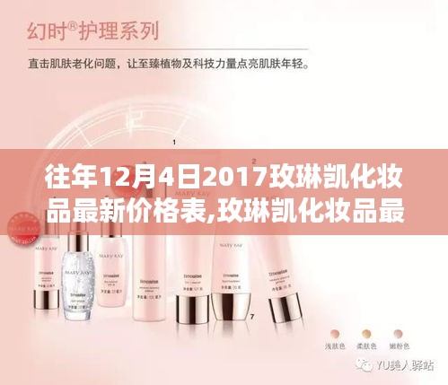 玫琳凯化妆品最新价格表概览，回顾2017年历年价格变化（往年12月4日）