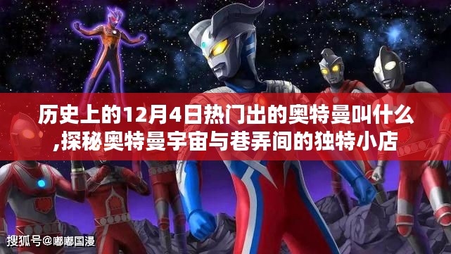 探秘奥特曼宇宙，历史上的热门奥特曼与巷弄间的独特小店回顾