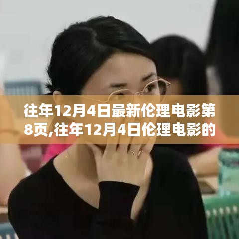 往年12月4日伦理电影探索，第8页的独特视角与深度洞察（涉黄问题警示）