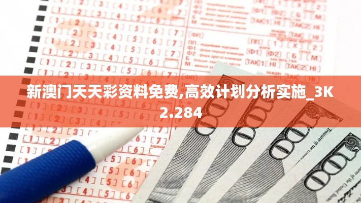 新澳门天天彩资料免费,高效计划分析实施_3K2.284