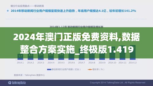2024年澳门正版免费资料,数据整合方案实施_终极版1.419