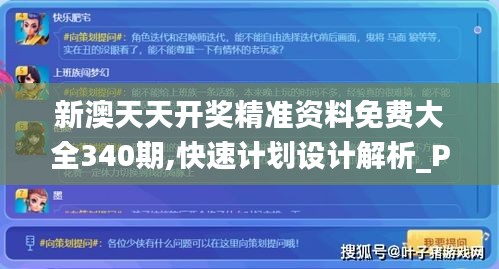 新澳天天开奖精准资料免费大全340期,快速计划设计解析_Premium18.965-3