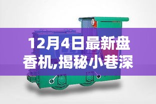 12月4日最新盘香机,揭秘小巷深处的独特宝藏，12月4日全新盘香机特色小店