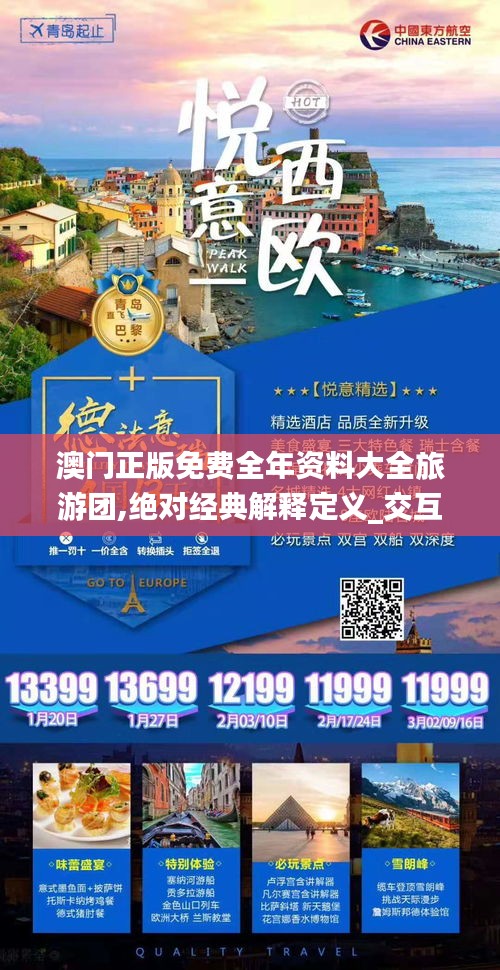 澳门正版免费全年资料大全旅游团,绝对经典解释定义_交互版14.186